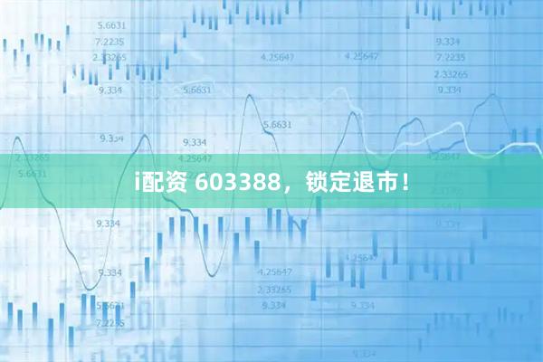 i配资 603388,锁定退市!